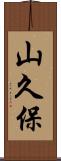 山久保 Scroll