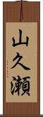 山久瀬 Scroll
