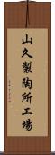 山久製陶所工場 Scroll