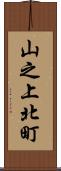 山之上北町 Scroll