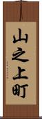 山之上町 Scroll