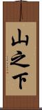 山之下 Scroll