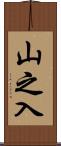 山之入 Scroll