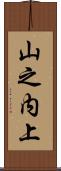 山之内上 Scroll