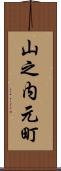 山之内元町 Scroll