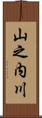 山之内川 Scroll