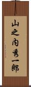 山之内秀一郎 Scroll