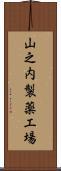 山之内製薬工場 Scroll