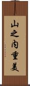 山之内重美 Scroll