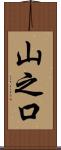 山之口 Scroll