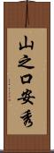 山之口安秀 Scroll