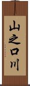 山之口川 Scroll