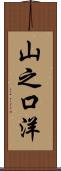 山之口洋 Scroll
