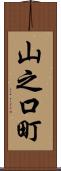 山之口町 Scroll
