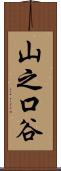 山之口谷 Scroll