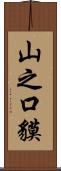 山之口貘 Scroll