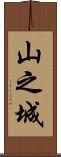 山之城 Scroll