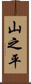山之平 Scroll