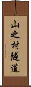 山之村隧道 Scroll