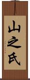 山之氏 Scroll