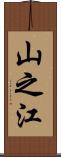山之江 Scroll
