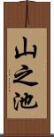 山之池 Scroll