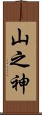 山之神 Scroll