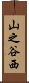 山之谷西 Scroll
