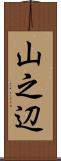 山之辺 Scroll