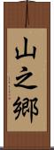 山之郷 Scroll