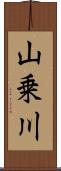 山乗川 Scroll