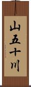 山五十川 Scroll