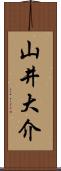 山井大介 Scroll