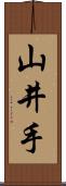 山井手 Scroll