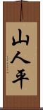山人平 Scroll