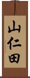 山仁田 Scroll