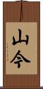 山今 Scroll