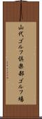 山代ゴルフ倶楽部ゴルフ場 Scroll