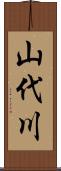 山代川 Scroll