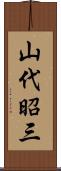 山代昭三 Scroll
