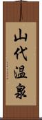 山代温泉 Scroll