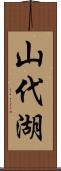 山代湖 Scroll