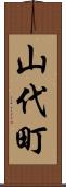 山代町 Scroll