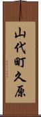 山代町久原 Scroll