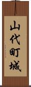 山代町城 Scroll