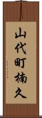 山代町楠久 Scroll