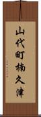 山代町楠久津 Scroll