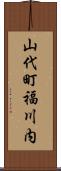山代町福川内 Scroll