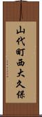山代町西大久保 Scroll