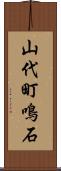 山代町鳴石 Scroll
